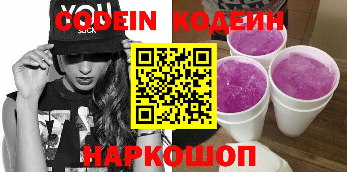 Codein Purple Drank  Вход с VPN  Городец 
